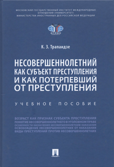 Константин Трапаидзе: Несовершеннолетний как субъект преступления и как потерпевший от преступления. Учебное пособие
