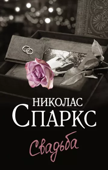 Николас Спаркс: Свадьба