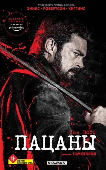 Гарт Эннис: The Boys. Пацаны. Омнибус. Том 2