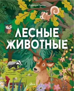 Лоретта Цоппи: Лесные животные