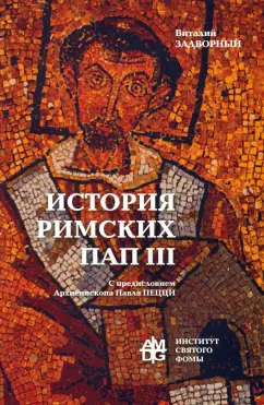 Виталий Задворный: История Римских Пап. Том III. Григорий I - Сильвестр II