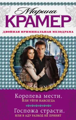 Марина Крамер: Королева мести, или Уйти навсегда. Госпожа страсти, или В аду развод не принят