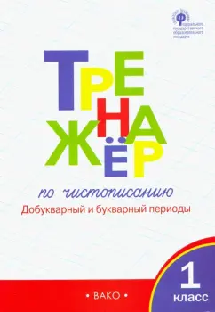 Жиренко, Лукина: Тренажер по чистописанию. 1 класс. Добукварный и букварный периоды. ФГОС