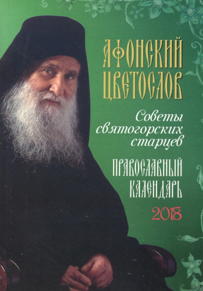 Православный календарь на 2018 год "Афонский цветослов. Советы святогорских старцев"