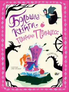 Пол Медбурн: Большая книга прекрасных принцесс