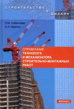 Сабанчиев, Маилян: Справочник технолога и механизатора строительно-монтажных работ