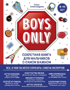 Ольга Александрова: Boys Only. Секретная книга для мальчиков о самом важном