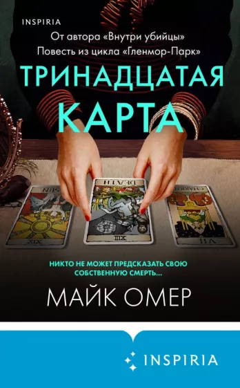 Майк Омер: Тринадцатая карта