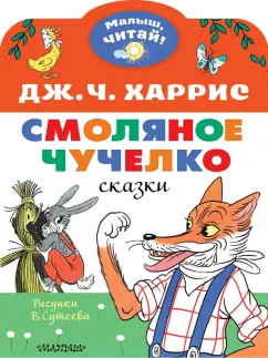 Джоэль Харрис: Смоляное чучелко. Рисунки В. Сутеева