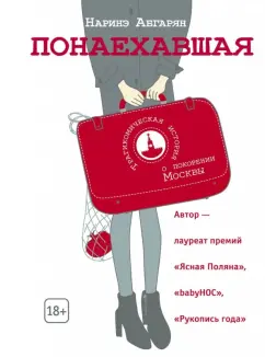 Наринэ Абгарян: Понаехавшая