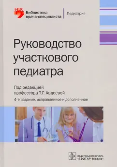 Авдеева, Крутикова, Шестакова: Руководство участкового педиатра. Библиотека врача-специалиста