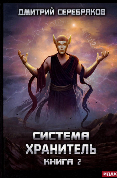 Дмитрий Серебряков: Система. Хранитель. Книга 2