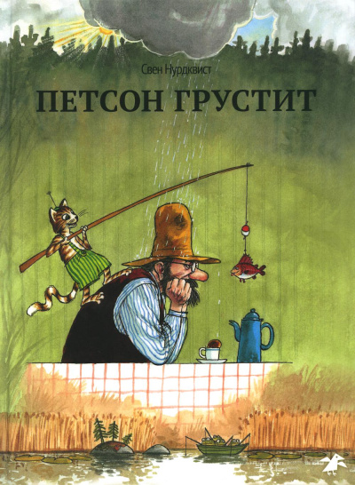 Нурдквист Свен: Петсон грустит