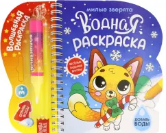 Водная раскраска. Милые зверята