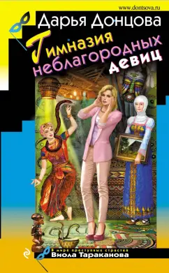 Дарья Донцова: Гимназия неблагородных девиц
