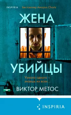 Виктор Метос: Жена убийцы