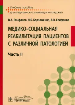 Епифанов, Епифанов, Корчажкина: Медико-социальная реабилитация пациентов с различной патологией. Учебное пособие в 2 частях. Часть 2