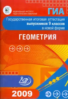Безрукова, Мельникова, Шевелева: Государственная итоговая аттестация выпускников 9 классов в новой форме. Геометрия. 2009
