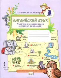 Комарова, Малова: Английский язык. 3 класс. Пособие по грамматике "Grammar Companion". ФГОС