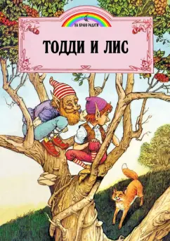 Джон Пейшнс: Тодди и лис
