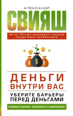 Александр Свияш: Деньги внутри вас. Уберите барьеры перед деньгами