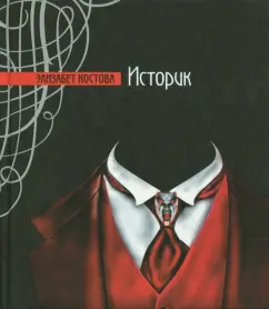 Элизабет Костова: Историк