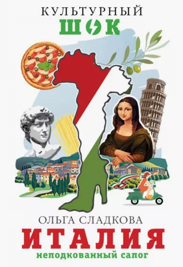Ольга Сладкова: Италия. Неподкованный сапог