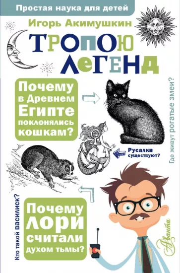 Игорь Акимушкин: Тропою легенд