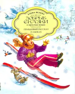 Елена Велена: Правдивый рассказ о лыжах