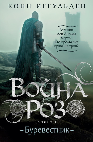 Иггульден Конн: Война роз. Книга 1. Буревестник