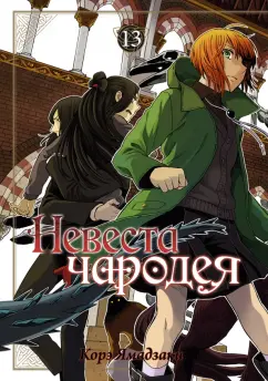 Корэ Ямадзаки: Невеста чародея. Том 13