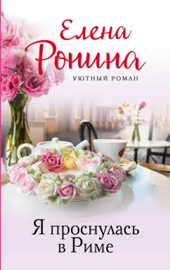 Елена Ронина: Я проснулась в Риме