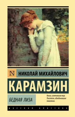 Николай Карамзин: Бедная Лиза