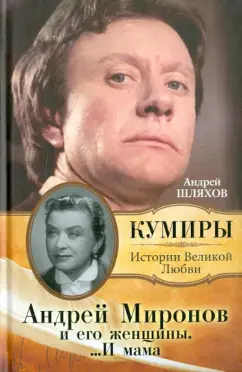 Андрей Шляхов: Андрей Миронов и его женщины.... И мама
