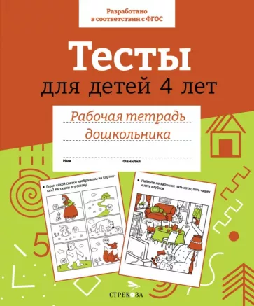 И. Попова: Тесты для детей 4 лет. ФГОС