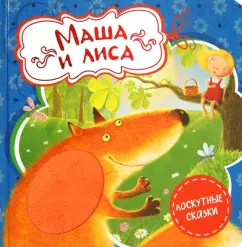 Маша и лиса