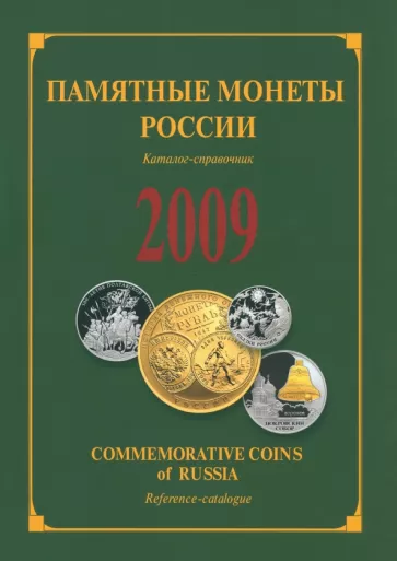 Памятные и инвестиционные монеты России. 2009. Каталог-справочник