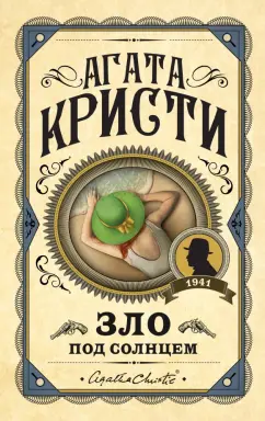 Агата Кристи: Зло под солнцем