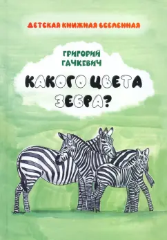 Григорий Гачкевич: Какого цвета
 зебра?