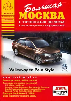 Самая Большая Москва. Атлас с точностью до дома. Выпуск №1 2014-2015