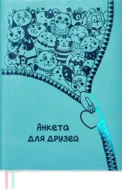 Анкета для друзей Бирюзовая (53409)