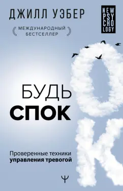 Джилл Уэбер: Будь спок. Проверенные техники управления тревогой