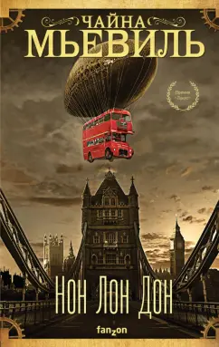 Чайна Мьевиль: Нон Лон Дон