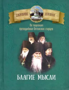 Благие мысли. По творениям преподобных Оптинских старцев
