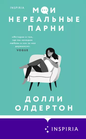 Долли Олдертон: Мои нереальные парни