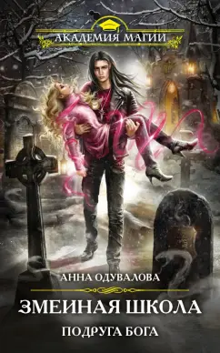 Анна Одувалова: Змеиная школа. Подруга бога