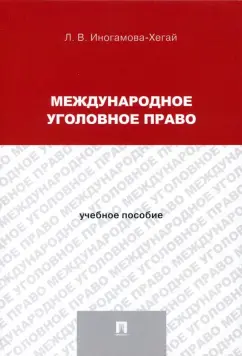 Людмила Иногамова-Хегай: Международное уголовное право. Учебное пособие для магистрантов