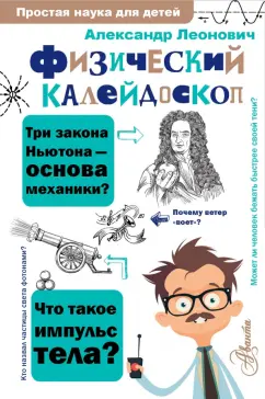 Александр Леонович: Физический калейдоскоп