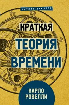 Карло Ровелли: Краткая теория времени