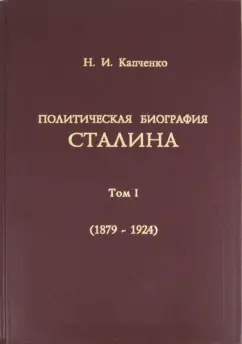 Николай Капченко: Политическая биография Сталина. Том 1 (1879-1924 гг)